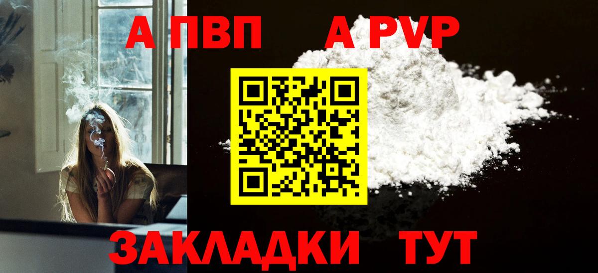 A-PVP VHQ Острогожск